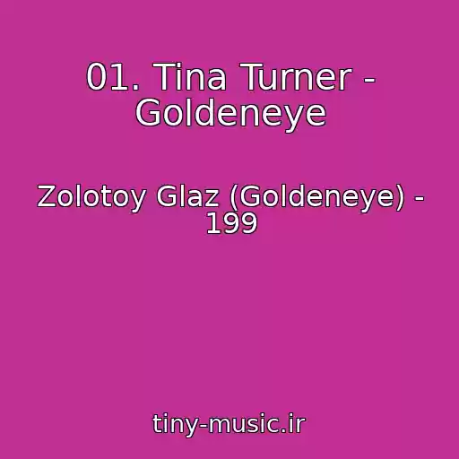 کاور آهنگ 01. Tina Turner - Goldeneye از Zolotoy Glaz (Goldeneye) - 199