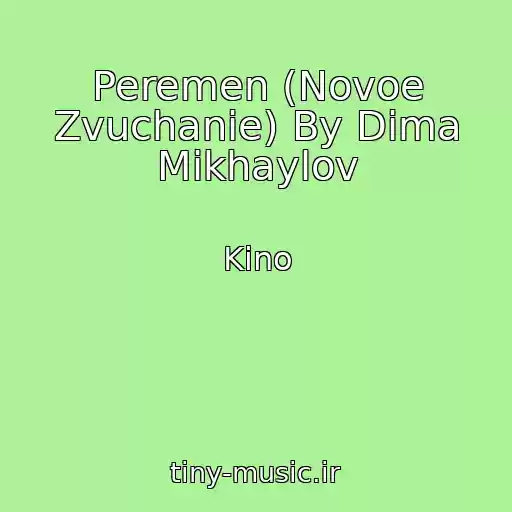 کاور آهنگ Peremen (Novoe Zvuchanie) By Dima Mikhaylov از Kino