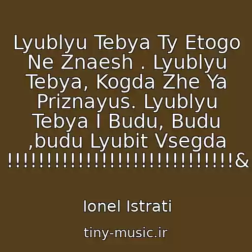 کاور آهنگ Lyublyu Tebya Ty Etogo Ne Znaesh . Lyublyu Tebya, Kogda Zhe Ya Priznayus. Lyublyu Tebya I Budu, Budu ,budu Lyubit Vsegda !!!!!!!!!!!!!!!!!!!!!!!!!!!!!& از Ionel Istrati