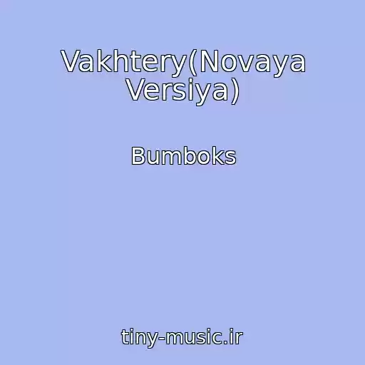 کاور آهنگ Vakhtery(Novaya Versiya) از Bumboks