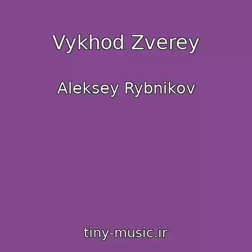 کاور آهنگ Vykhod Zverey از Aleksey Rybnikov