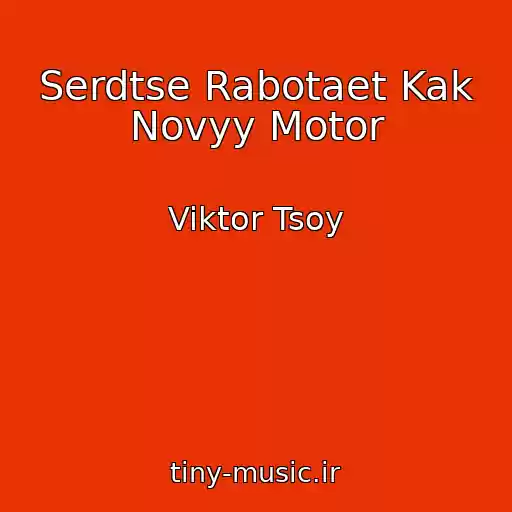 کاور آهنگ Serdtse Rabotaet Kak Novyy Motor از Viktor Tsoy