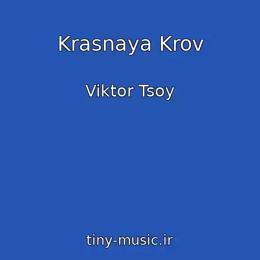 کاور آهنگ Krasnaya Krov از Viktor Tsoy