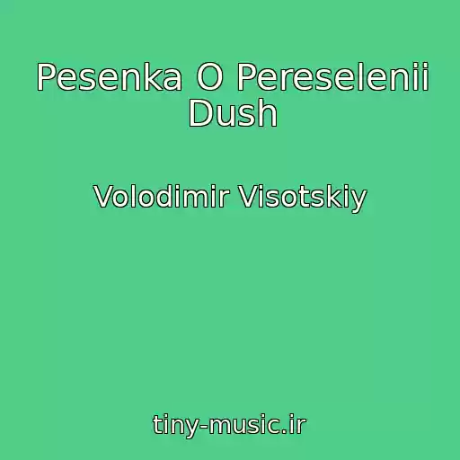 کاور آهنگ Pesenka O Pereselenii Dush از Volodimir Visotskiy