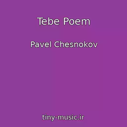 کاور آهنگ Tebe Poem از Pavel Chesnokov