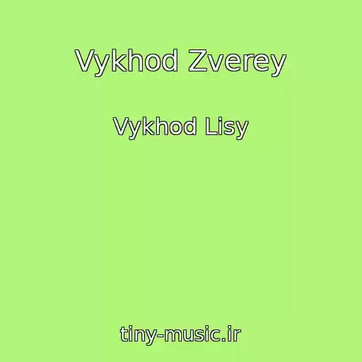 کاور آهنگ Vykhod Zverey از Vykhod Lisy