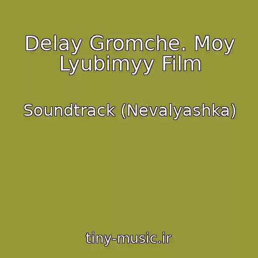 کاور آهنگ Delay Gromche. Moy Lyubimyy Film از Soundtrack (Nevalyashka)
