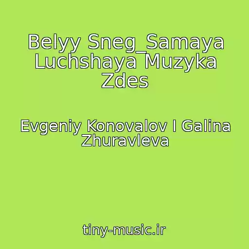 کاور آهنگ Belyy Sneg_Samaya Luchshaya Muzyka Zdes از Evgeniy Konovalov I Galina Zhuravleva
