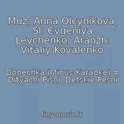 کاور آهنگ Muz: Anna Olєynіkova, Sl: Єvgenіya Levchenko, Aranzh: Vіtalіy Kovalenko از Donechka (Mіnus-Karaoke) = Dityachі Pіsnі  Detskie Pesni