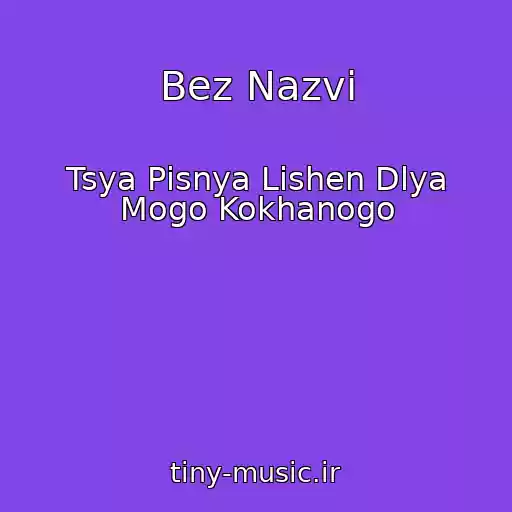 کاور آهنگ Bez Nazvi از Tsya Pіsnya Lishen Dlya Mogo Kokhanogo