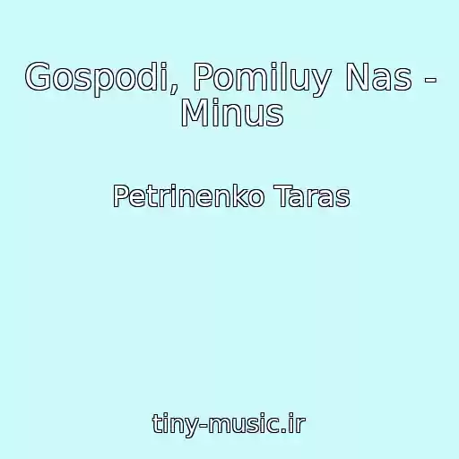 کاور آهنگ Gospodi, Pomiluy Nas - Mіnus از Petrinenko Taras