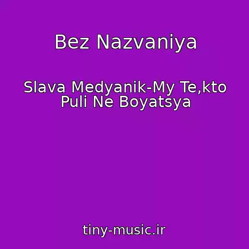 کاور آهنگ Bez Nazvaniya از Slava Medyanik-My Te,kto Puli Ne Boyatsya