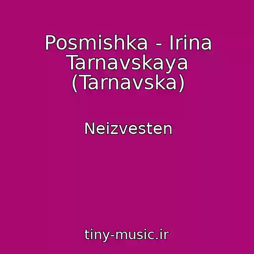 کاور آهنگ Posmіshka - Irina Tarnavskaya (Tarnavska) از Neizvesten