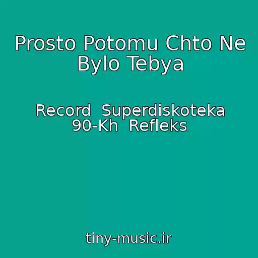 کاور آهنگ Prosto Potomu Chto Ne Bylo Tebya از Record  Superdiskoteka 90-Kh  Refleks
