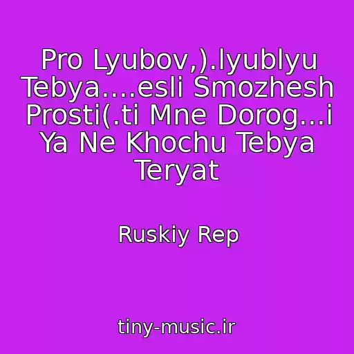 کاور آهنگ Pro Lyubov,).lyublyu Tebya....esli Smozhesh Prosti(.ti Mne Dorog...i Ya Ne Khochu Tebya Teryat از Ruskiy Rep