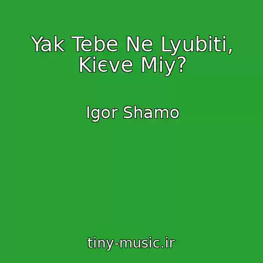 کاور آهنگ Yak Tebe Ne Lyubiti, Kiєve Mіy? از Іgor Shamo