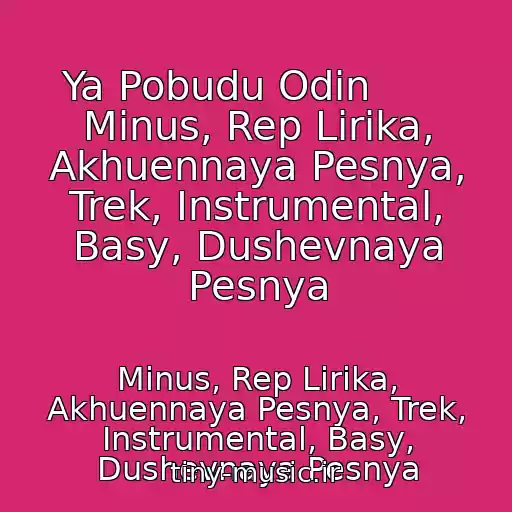 کاور آهنگ Ya Pobudu Odin       Minus, Rep Lirika, Akhuennaya Pesnya, Trek, Instrumental, Basy, Dushevnaya Pesnya از Minus, Rep Lirika, Akhuennaya Pesnya, Trek, Instrumental, Basy, Dushevnaya Pesnya