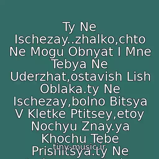 کاور آهنگ Ty Ne Ischezay..zhalko,chto Ne Mogu Obnyat I Mne Tebya Ne Uderzhat,ostavish Lish Oblaka.ty Ne Ischezay,bolno Bitsya V Kletke Ptitsey,etoy Nochyu Znay.ya Khochu Tebe Prisnitsya.ty Ne Ischezay,ya Ischu Tebya Povsyudu. از Infiniti - Ne Ischezay