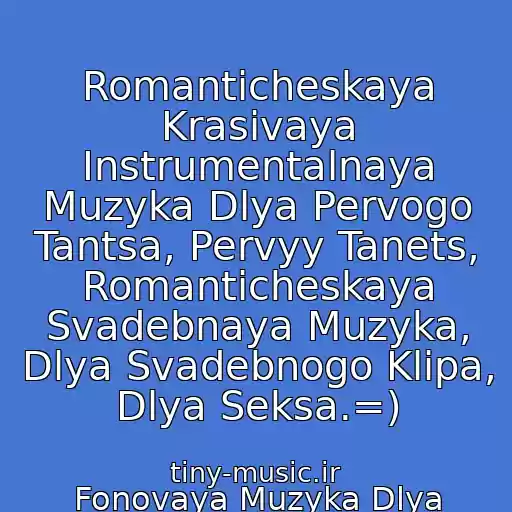 کاور آهنگ Romanticheskaya Krasivaya Instrumentalnaya Muzyka Dlya Pervogo Tantsa, Pervyy Tanets, Romanticheskaya Svadebnaya Muzyka, Dlya Svadebnogo Klipa, Dlya Seksa.=) از Fonovaya Muzyka Dlya Registratsii
