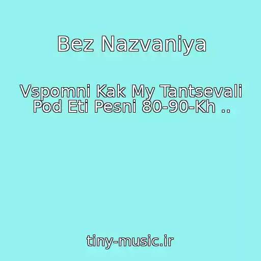 کاور آهنگ Bez Nazvaniya از Vspomni Kak My Tantsevali Pod Eti Pesni 80-90-Kh ..