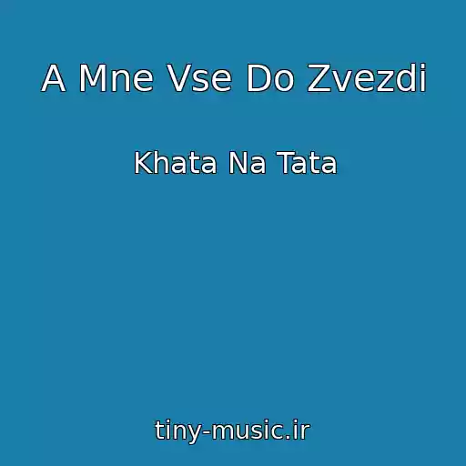 کاور آهنگ A Mne Vse Do Zvezdi از Khata Na Tata