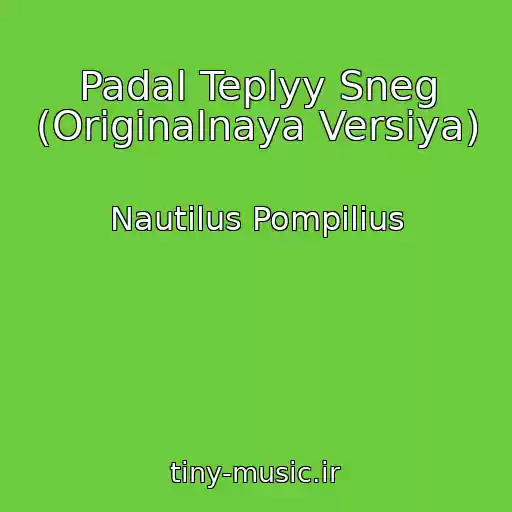 کاور آهنگ Padal Teplyy Sneg (Originalnaya Versiya) از Nautilus Pompilius