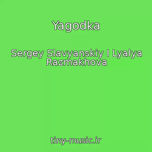 کاور آهنگ Yagodka از Sergey Slavyanskiy I Lyalya Razmakhova