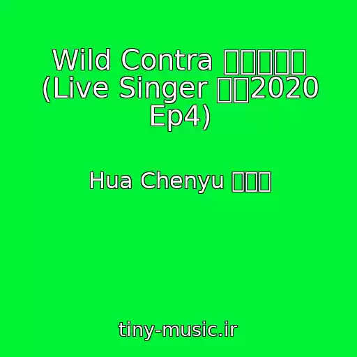 کاور آهنگ Wild Contra 荒野魂斗罗 (Live Singer 歌手2020 Ep4) از Hua Chenyu 华晨宇