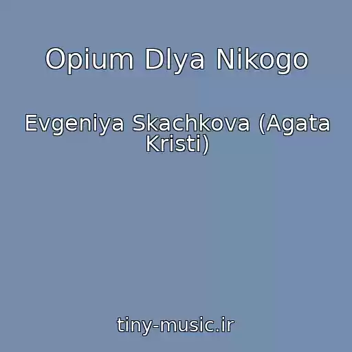 کاور آهنگ Opium Dlya Nikogo از Evgeniya Skachkova (Agata Kristi)