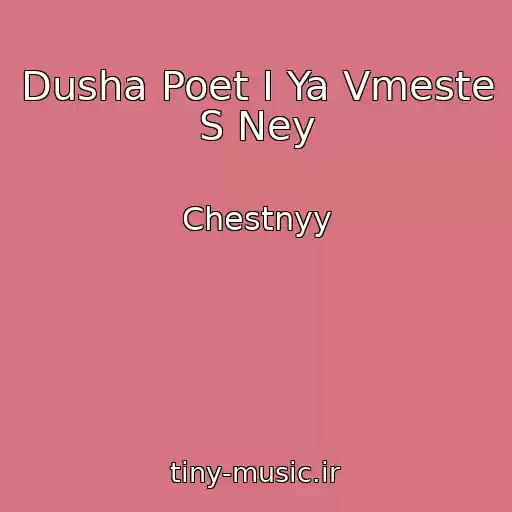 کاور آهنگ Dusha Poet I Ya Vmeste S Ney از Chestnyy