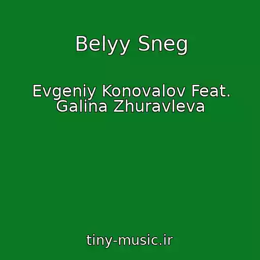 کاور آهنگ Belyy Sneg از Evgeniy Konovalov Feat. Galina Zhuravleva