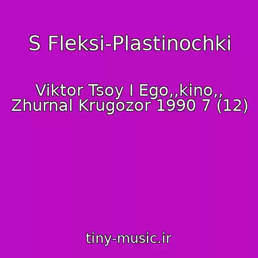 کاور آهنگ S Fleksi-Plastinochki از Viktor Tsoy I Ego,,kino,, Zhurnal Krugozor 1990 7 (12)