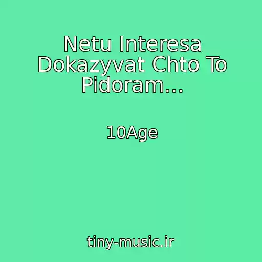 کاور آهنگ Netu Interesa Dokazyvat Chto To Pidoram... از 10Age