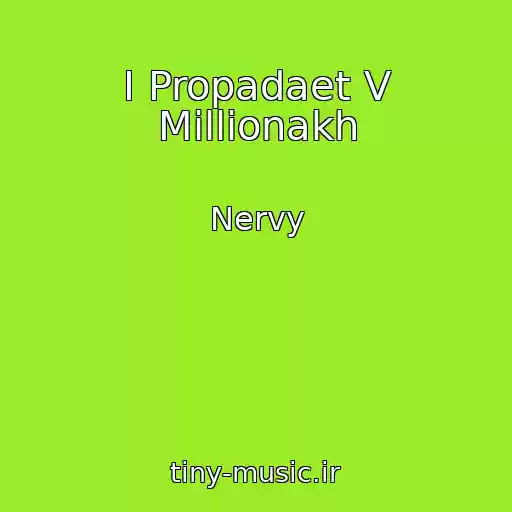 کاور آهنگ I Propadaet V Millionakh از Nervy