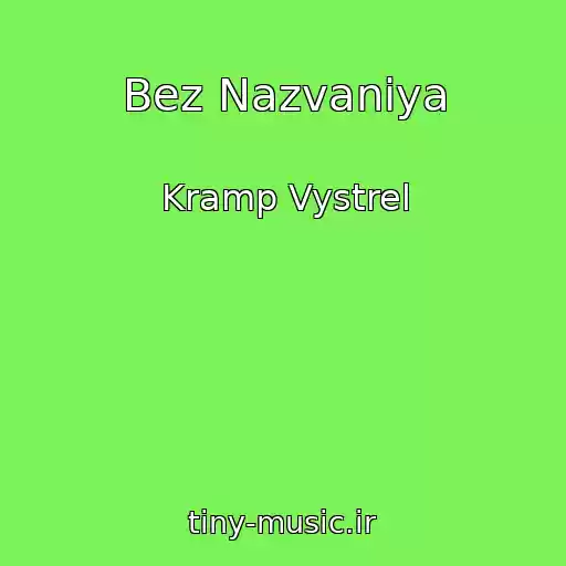 کاور آهنگ Bez Nazvaniya از Kramp Vystrel