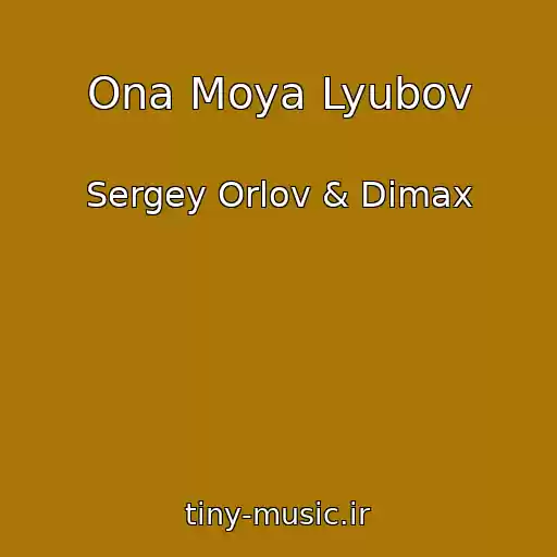 کاور آهنگ Ona Moya Lyubov از Sergey Orlov & Dimax
