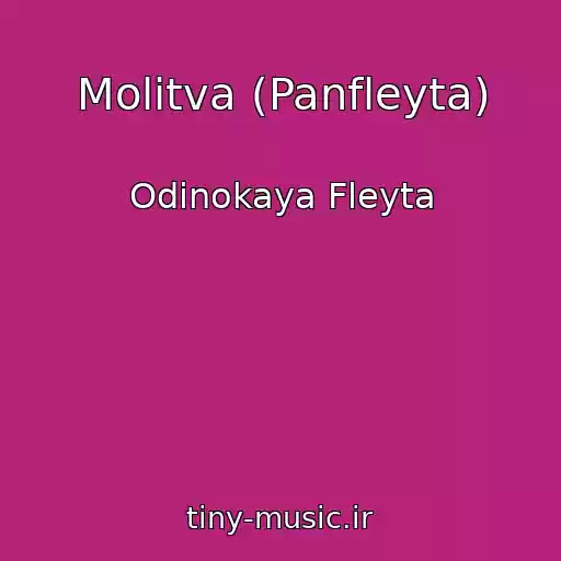 کاور آهنگ Molitva (Panfleyta) از Odinokaya Fleyta