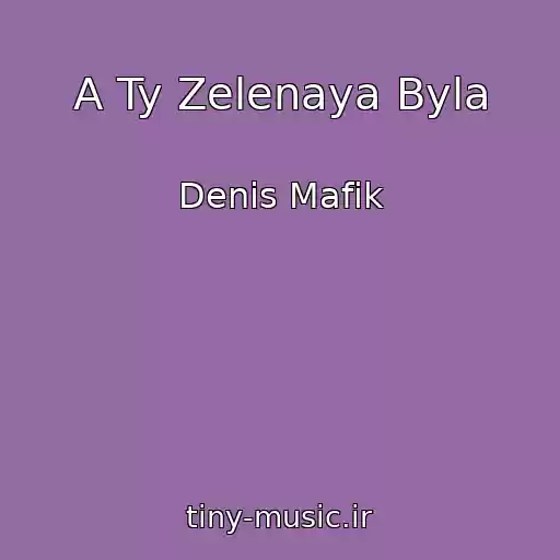 کاور آهنگ A Ty Zelenaya Byla از Denis Mafik