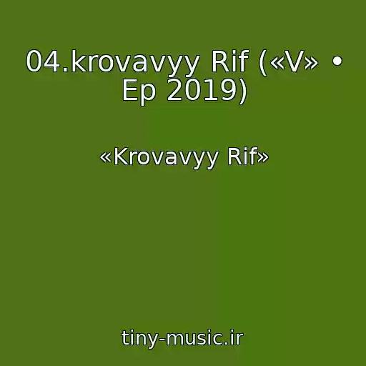 کاور آهنگ 04.krovavyy Rif («V» • Ep 2019) از «Krovavyy Rif»