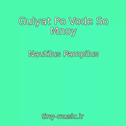 کاور آهنگ Gulyat Po Vode So Mnoy از Nautilus Pampilus