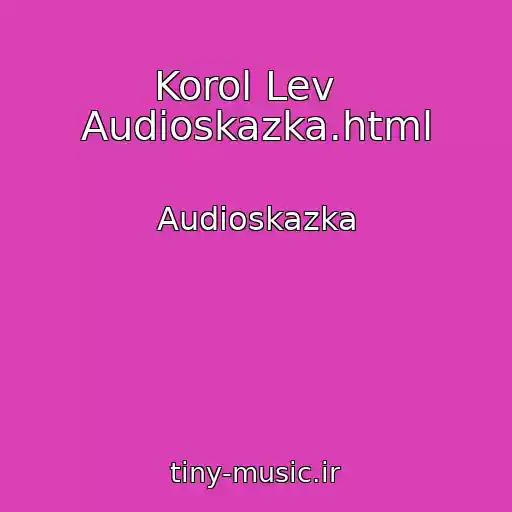 کاور آهنگ Korol Lev   Audioskazka.html از Audioskazka