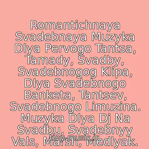کاور آهنگ Romantichnaya Svadebnaya Muzyka Dlya Pervogo Tantsa, Tamady, Svadby, Svadebnogog Klipa, Dlya Svadebnogo Banketa, Tantsev, Svadebnogo Limuzina. Muzyka Dlya Dj Na Svadbu, Svadebnyy Vals, Marsh, Medlyak. از B - Fonovaya Muzyka