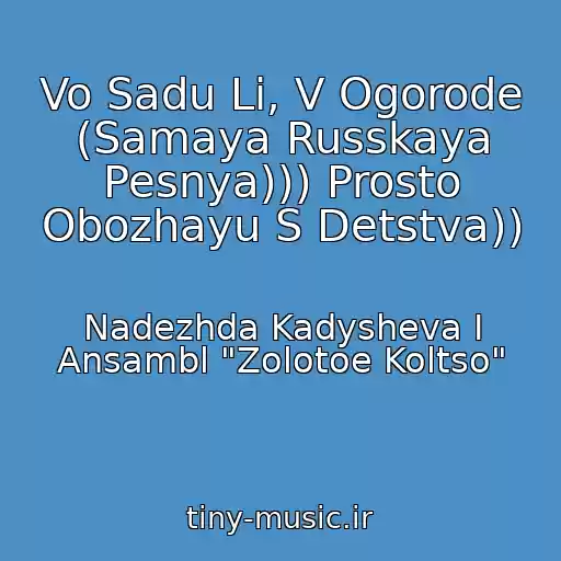 کاور آهنگ Vo Sadu Li, V Ogorode (Samaya Russkaya Pesnya))) Prosto Obozhayu S Detstva)) از Nadezhda Kadysheva I Ansambl "Zolotoe Koltso"