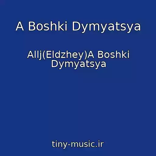 کاور آهنگ A Boshki Dymyatsya از Allj(Eldzhey)A Boshki Dymyatsya