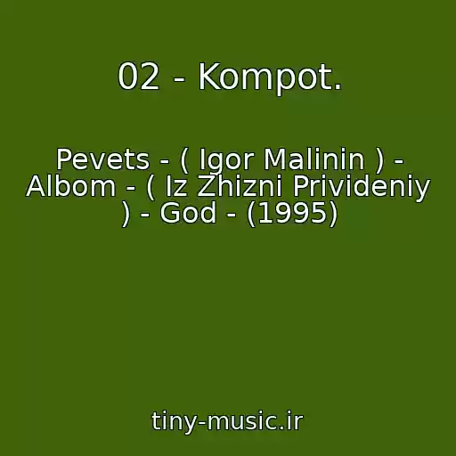 کاور آهنگ 02 - Kompot. از Pevets - ( Igor Malinin ) - Albom - ( Iz Zhizni Privideniy ) - God - (1995)