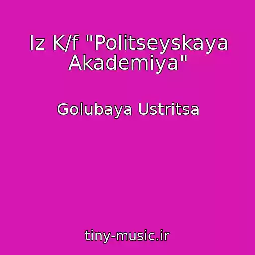 کاور آهنگ Iz K/f "Politseyskaya Akademiya" از Golubaya Ustritsa
