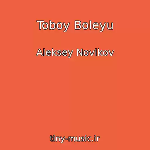 کاور آهنگ Toboy Boleyu از Aleksey Novikov
