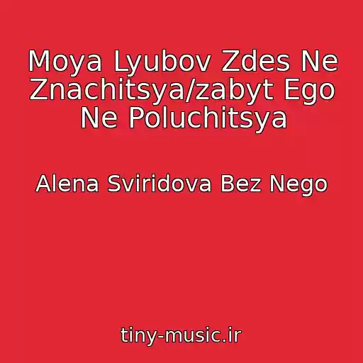 کاور آهنگ Moya Lyubov Zdes Ne Znachitsya/zabyt Ego Ne Poluchitsya از Alena Sviridova Bez Nego