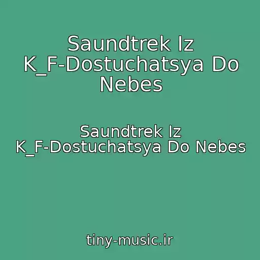کاور آهنگ Saundtrek Iz K_F-Dostuchatsya Do Nebes از Saundtrek Iz K_F-Dostuchatsya Do Nebes