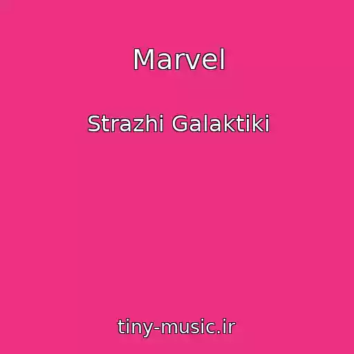 کاور آهنگ Marvel از Strazhi Galaktiki